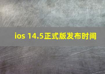 ios 14.5正式版发布时间